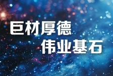 巨石釋義領(lǐng)航新時(shí)代、新篇章