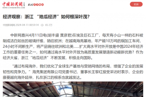中國新聞網(wǎng)：經(jīng)濟(jì)觀察：浙江 “地瓜經(jīng)濟(jì)”如何根深葉茂？