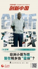 人民網(wǎng)：創(chuàng)新浙江｜非洲小哥為啥留在桐鄉(xiāng)當(dāng)“藍(lán)領(lǐng)”？