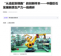 上海證券報(bào)：“從追趕到領(lǐng)跑”的創(chuàng)新樣本——中國巨石發(fā)展新質(zhì)生產(chǎn)力一線調(diào)研